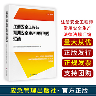 2021新版 注册安全工程师常用安全生产法律法规汇编