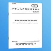 17905 2008 家用燃气燃烧器具安全管理规则 替代GB 2004