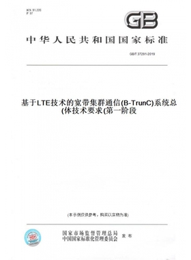 【纸版图书】GB/T37291-2019基于LTE技术的宽带集群通信(B-TrunC)系统总体技术要求(第一阶段)