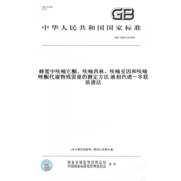 【纸版图书】GB/T18932.24-2005蜂蜜中呋喃它酮、呋喃西林、呋喃妥因和呋喃唑酮代谢物残留量的测定方法液相色谱－串联质谱法
