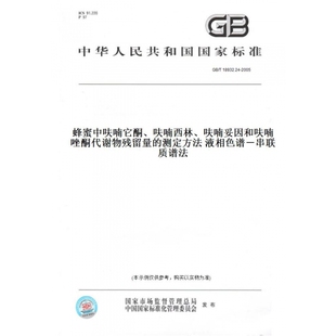 【纸版图书】GB/T18932.24-2005蜂蜜中呋喃它酮、呋喃西林、呋喃妥因和呋喃唑酮代谢物残留量的测定方法液相色谱-串联质谱法