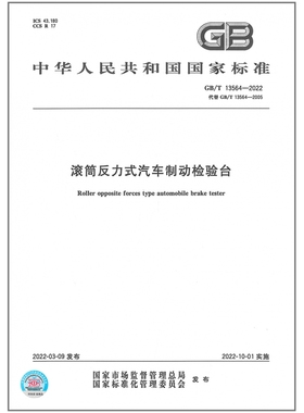 GB/T 13564-2022 滚筒反力式汽车制动检验台