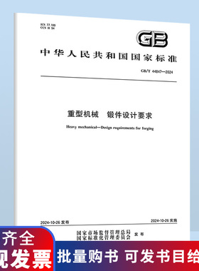 GB/T 44847-2024 重型机械 锻件设计要求