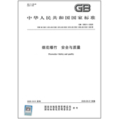 社 彩印 烟花爆竹 2025年新标准 2025 中国标准出版 10631 安全与质量