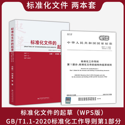 2025新版 （两本套）标准化文件的起草(WPS版)GB/T1.1-2020标准化工作导则第1部分 中国标准化出版社