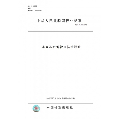 【纸版图书】SB/T10700-2012小商品市场管理技术规范