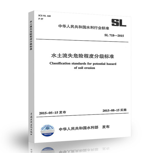 正版 SL 718-2015 水土流失危险程度分级标准 中国水利水电出版社