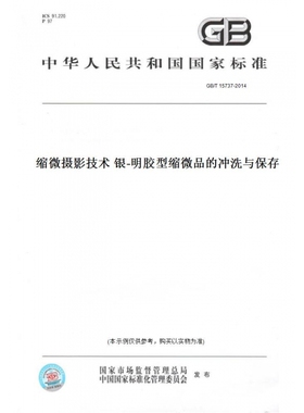 【纸版图书】GB/T15737-2014缩微摄影技术银-明胶型缩微品的冲洗与保存