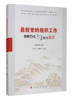 K 新党的组织工作 规程方法与案例启示（修订版）9787010087931 清库存