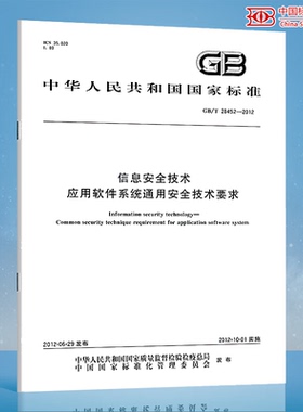 GB/T 28452-2012信息安全技术 应用软件系统通用安全技术要求