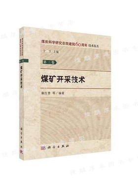 煤矿开采技术 康红普等 编著 能源科学 专业科技 科学出版社