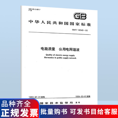 B 现货速发 GB/T 14549-1993 电能质量 公用电网谐波 中国标准出版社