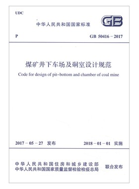 国家标准（GB 50416-2017）：煤矿井下车场及硐室设计规范