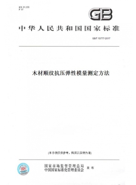 【纸版图书】GB/T15777-2017木材顺纹抗压弹性模量测定方法