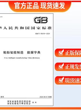 GB/T 45018-2024 轮胎智能制造 数据字典