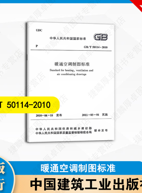 GB/T 50114-2010 暖通空调制图标准 中国建筑工业出版社