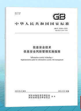 GB/T 24364-2023信息安全技术 信息安全风险管理实施指南