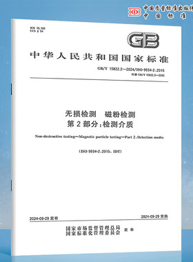 GB/T 15822.2-2024 无损检测 磁粉检测 第2部分：检测介质