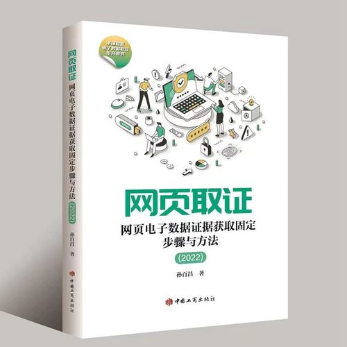 网页取证 网页电子数据证据获取固定方法与步骤（2022） 孙百昌著 中国工商出版社 全新正版 9787520901819