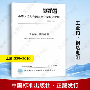 229 2010 中国标准出版 现货 社 国家计量检定规程 JJG 铜热电阻 正版 工业铂