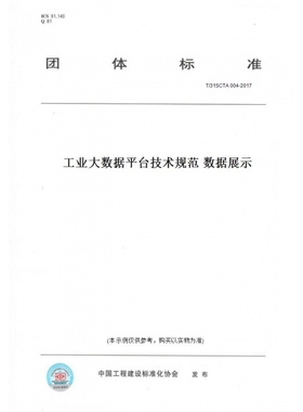 【纸版图书】T/31SCTA004-2017工业大数据平台技术规范数据展示