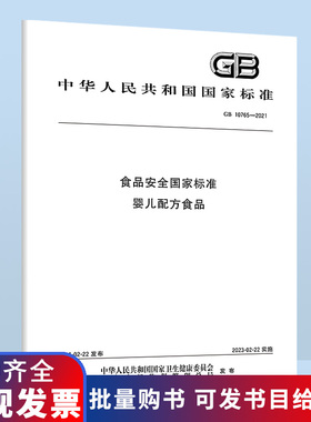 B GB 10765-2021食品安全国家标准 婴儿配方食品