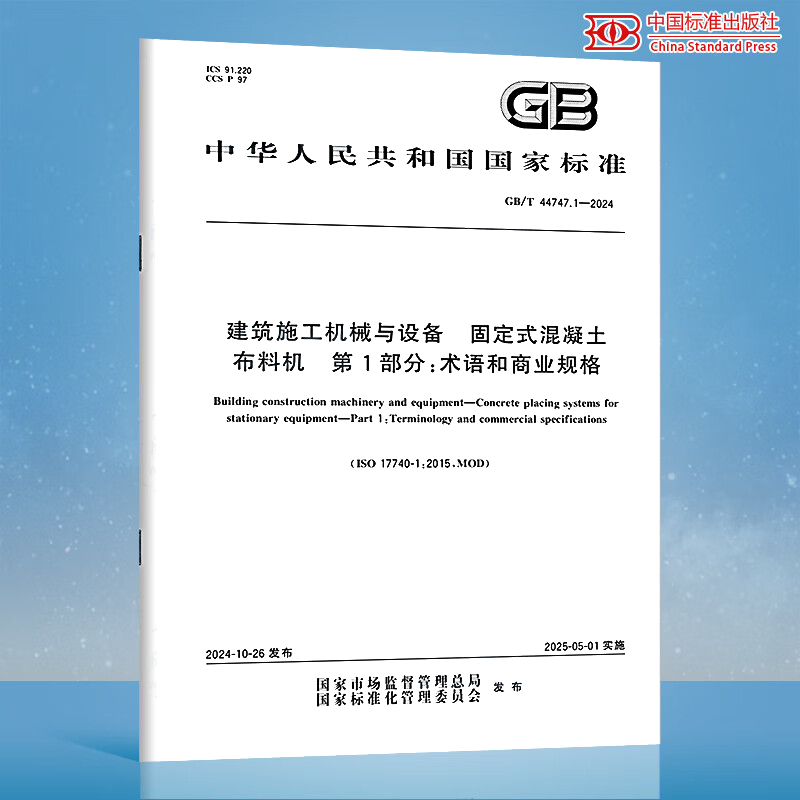 GB/T 44747.1-2024 建筑施工机械与设备 固定式混凝土布料机 第1部分：术语和商业规格
