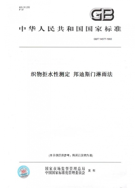 【纸版图书】GB/T14577-1993织物拒水性测定邦迪斯门淋雨法
