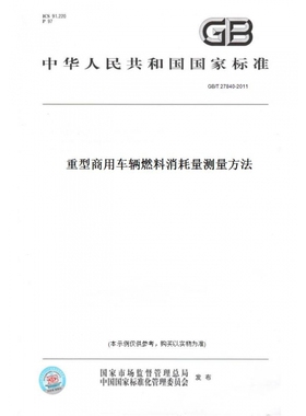 【纸版图书】GB/T27840-2011重型商用车辆燃料消耗量测量方法