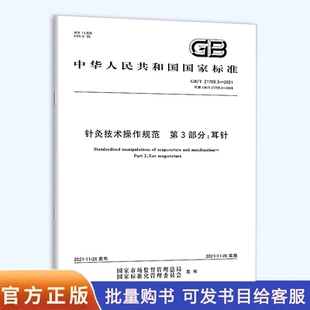 社 21709.3 2021 实施日期： 中国质检出版 第3部分：耳针 2021针灸技术操作规范