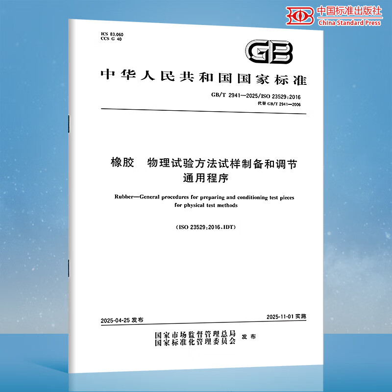 GB/T 2941-2025 橡胶 物理试验方法试样制备和调节通用程序