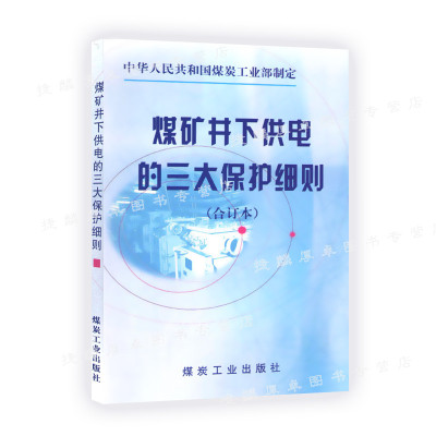 煤矿井下供电的三大保护细则(合订本) 三大保护整定细则/煤炭工业出版社/全新正版 2