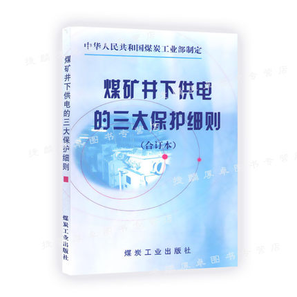 煤矿井下供电的三大保护细则(合订本) 三大保护整定细则/煤炭工业出版社/全新正版 2