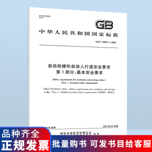 第1部分：基本安全要求 39078.1 自动扶梯和自动人行道安全要求 2020