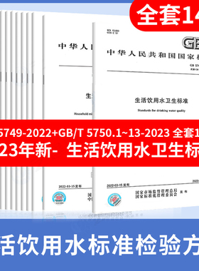 GB5750-2023生活饮用水标准检验方法 释义 全套13本 GB/T 5750.1~13-2023 合订本  生活饮用水卫生标准规范 应用指南 GB5749-2022