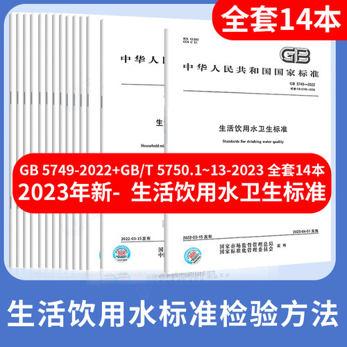 GB5750-2023生活饮用水标准检验方法 释义 全套13本 GB/T 5750.1~13-2023 合订本  生活饮用水卫生标准规范 应用指南 GB5749-2022