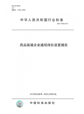 【纸版图书】SB/T10766-2012药品流通企业通用岗位设置规范