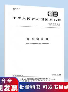 B 此商品为图书，不是药剂 GB/T 19605-2017 毒死蜱乳油