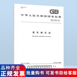 B 此商品为图书，不是药剂 GB/T 19605-2017 毒死蜱乳油