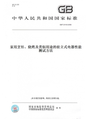 【纸版图书】GB/T23143-2008家用烹饪、烧烤及类似用途的驻立式电器性能测试方法