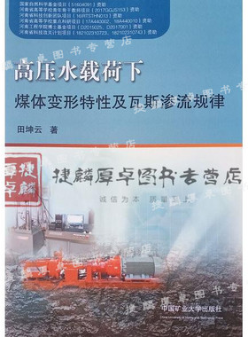 高压水载荷下煤体变形特性及瓦斯渗流规律/田坤云 中国矿业大学