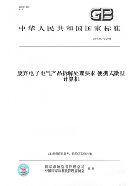 【纸版图书】GB/T31372-2015废弃电子电气产品拆解处理要求便携式微型计算机