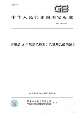 【纸版图书】GB/T32612-2016纺织品2-甲氧基乙醇和2-乙氧基乙醇的测定