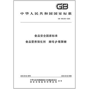 GB 1903.80-2025 食品安全国家标准 食品营养强化剂 酵母β-葡聚糖