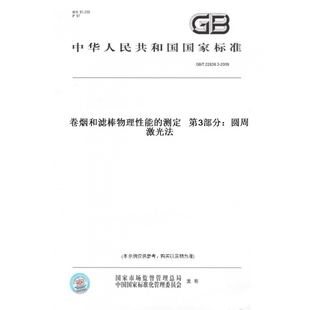 纸版 2009卷烟和滤棒物理性能 图书 T22838.3 测定第3部分：圆周激光法