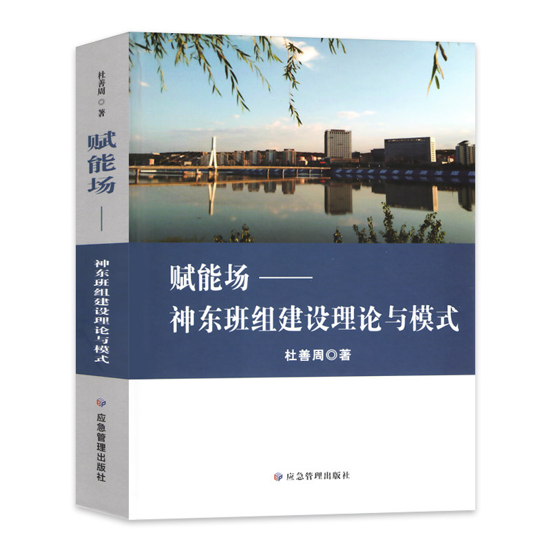 赋能场——神东班组建设理论与模式 杜善周著 应急管理出版社