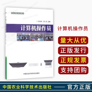 社 计算机操作员 9787511625410 中国农业科学技术出版 黄琰 主编 付加术