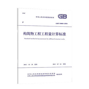 2024 构筑物工程工程量计算标准规范 代替 中国计划出版 50860 2013 社