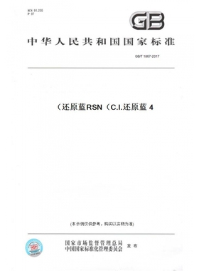 【纸版图书】GB/T1867-2017还原蓝RSN（C.I.还原蓝4）