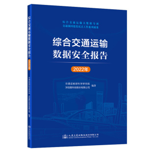 2022年 人民交通出版 交通运输部科学研究院 9787114187230 社 深信服科技股份有限公司编著 综合交通运输数据安全报告